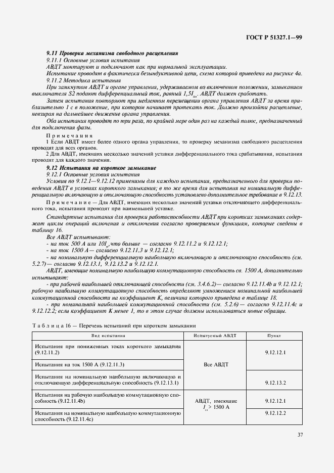 Страница 41 ГОСТ Р 51327.1-99