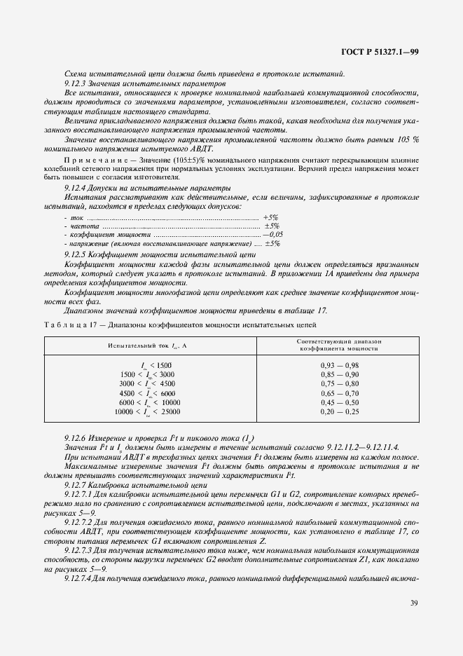 Страница 43 ГОСТ Р 51327.1-99