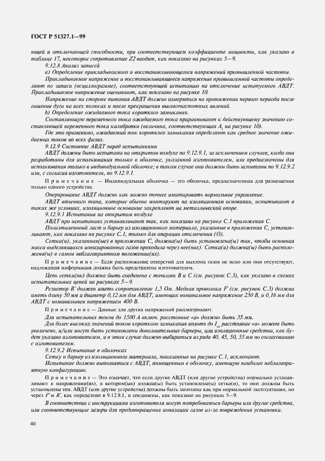 Страница 44 ГОСТ Р 51327.1-99