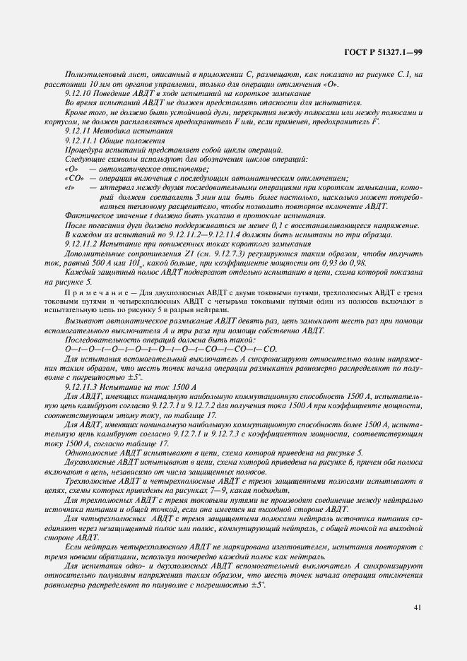 Страница 45 ГОСТ Р 51327.1-99