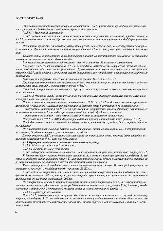 Страница 48 ГОСТ Р 51327.1-99