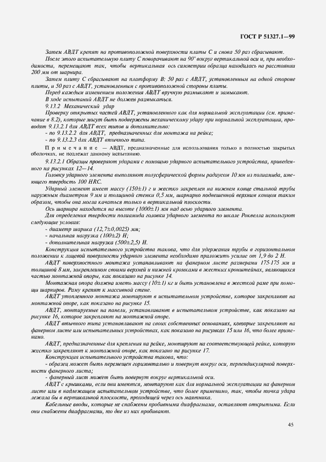 Страница 49 ГОСТ Р 51327.1-99