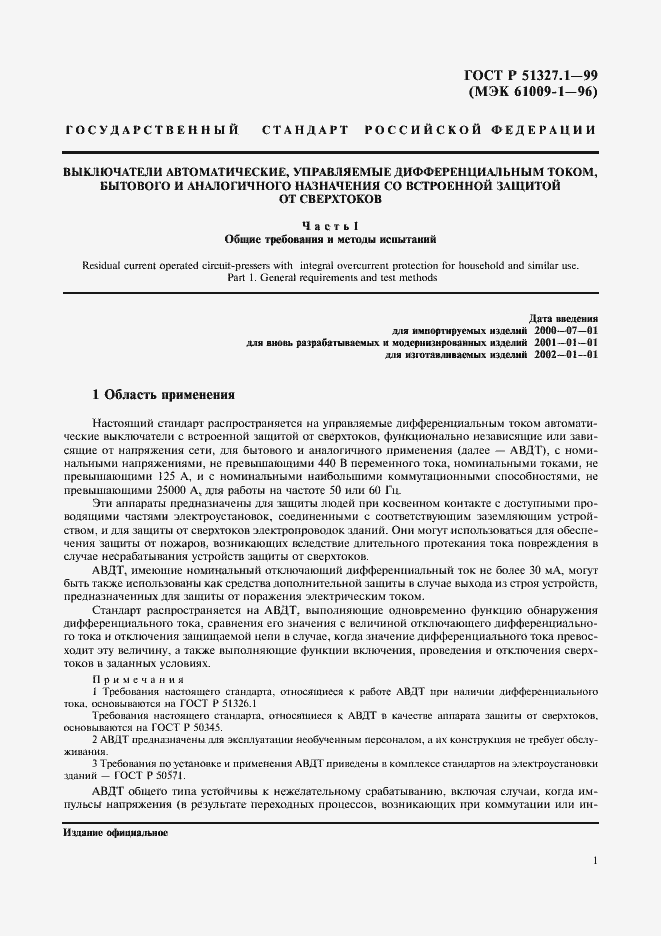 Страница 5 ГОСТ Р 51327.1-99
