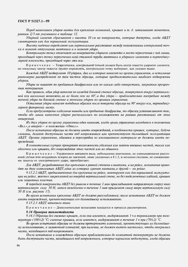 Страница 50 ГОСТ Р 51327.1-99