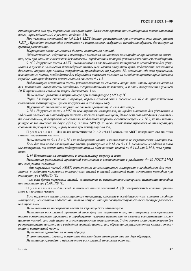 Страница 51 ГОСТ Р 51327.1-99