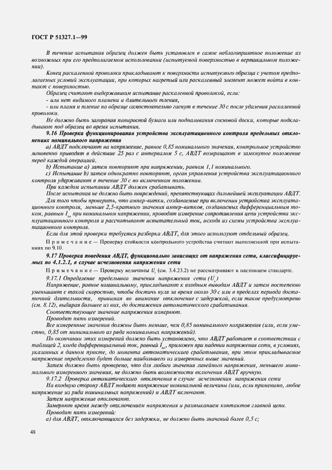 Страница 52 ГОСТ Р 51327.1-99