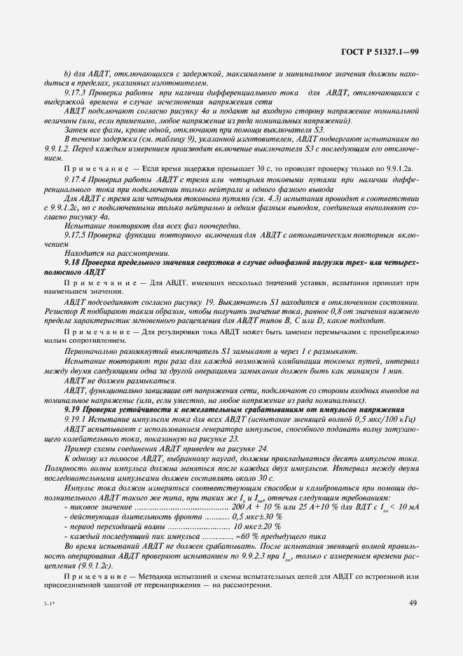 Страница 53 ГОСТ Р 51327.1-99