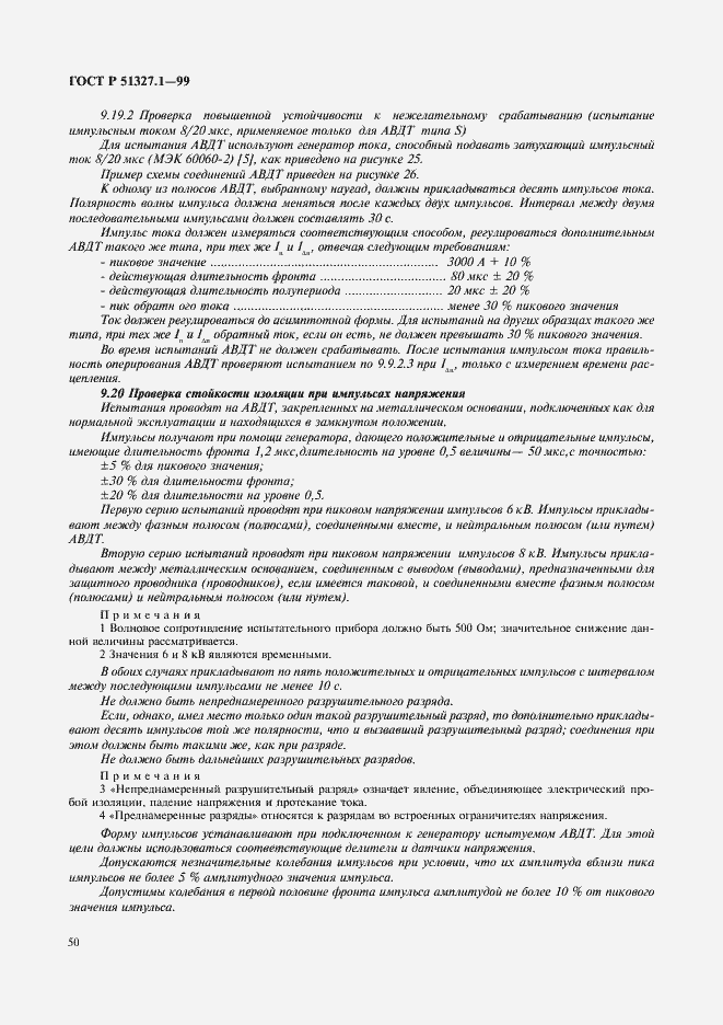 Страница 54 ГОСТ Р 51327.1-99