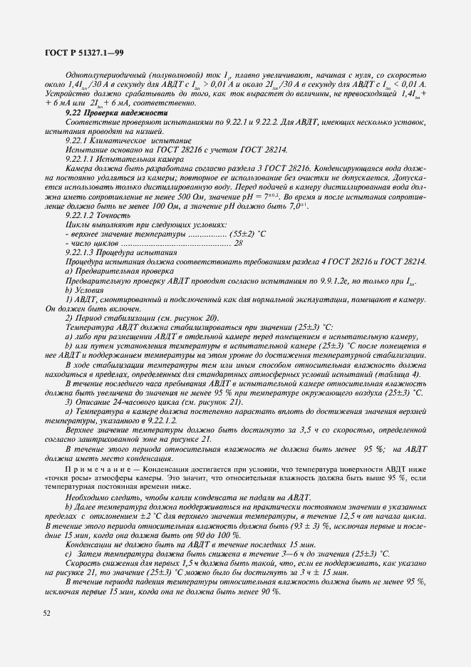 Страница 56 ГОСТ Р 51327.1-99