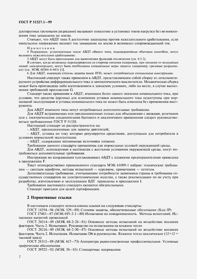 Страница 6 ГОСТ Р 51327.1-99