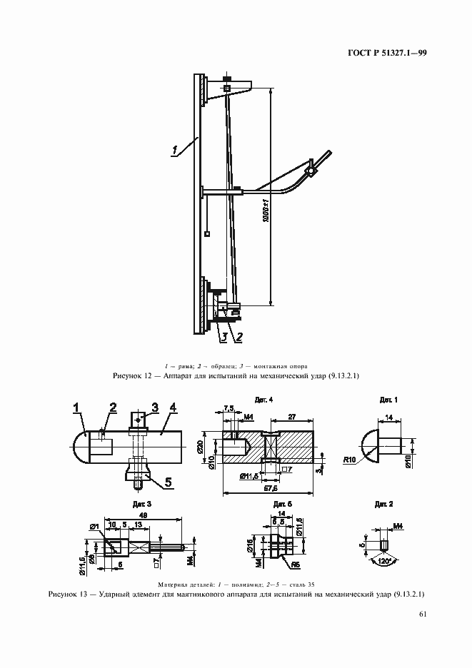 Страница 65 ГОСТ Р 51327.1-99