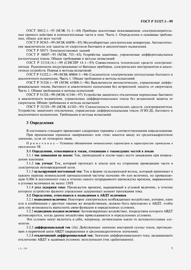 Страница 7 ГОСТ Р 51327.1-99