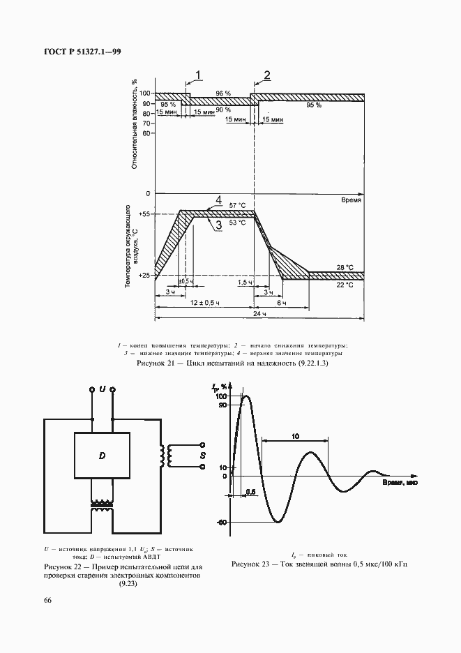 Страница 70 ГОСТ Р 51327.1-99