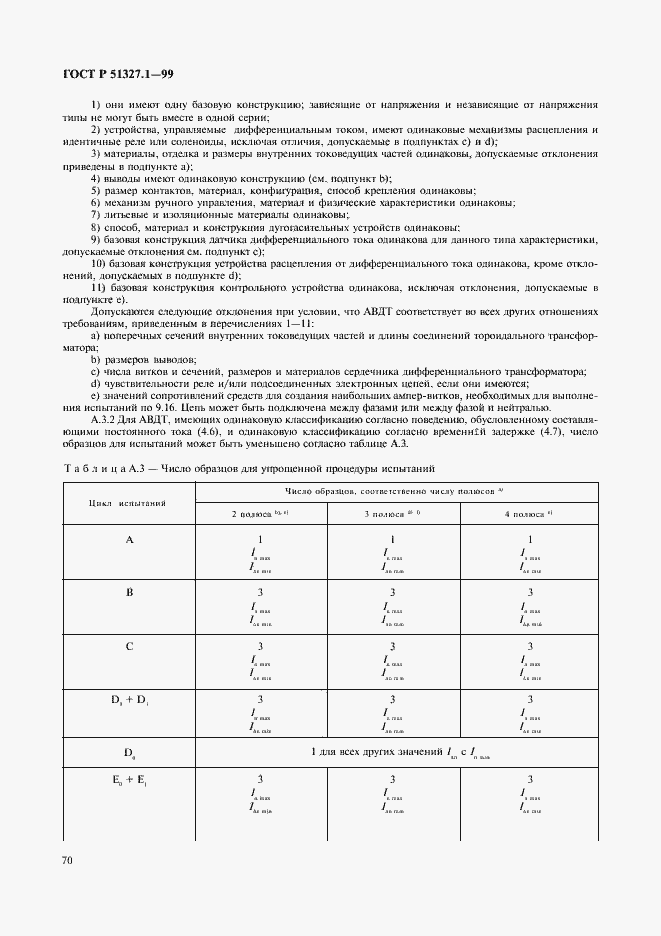 Страница 74 ГОСТ Р 51327.1-99