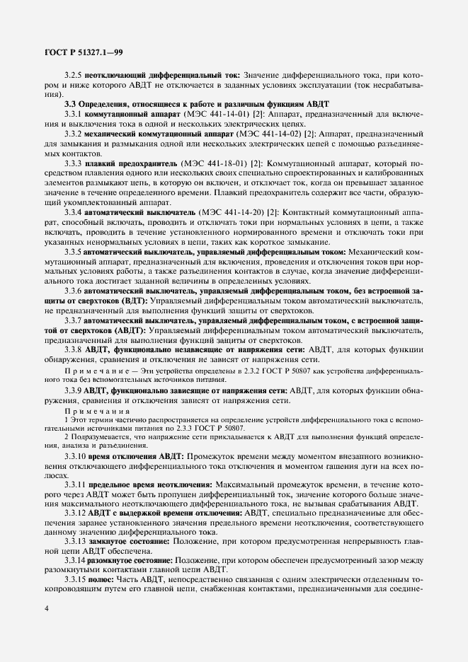 Страница 8 ГОСТ Р 51327.1-99
