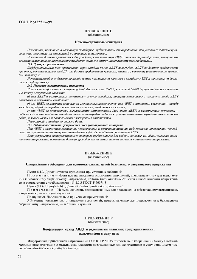 Страница 80 ГОСТ Р 51327.1-99