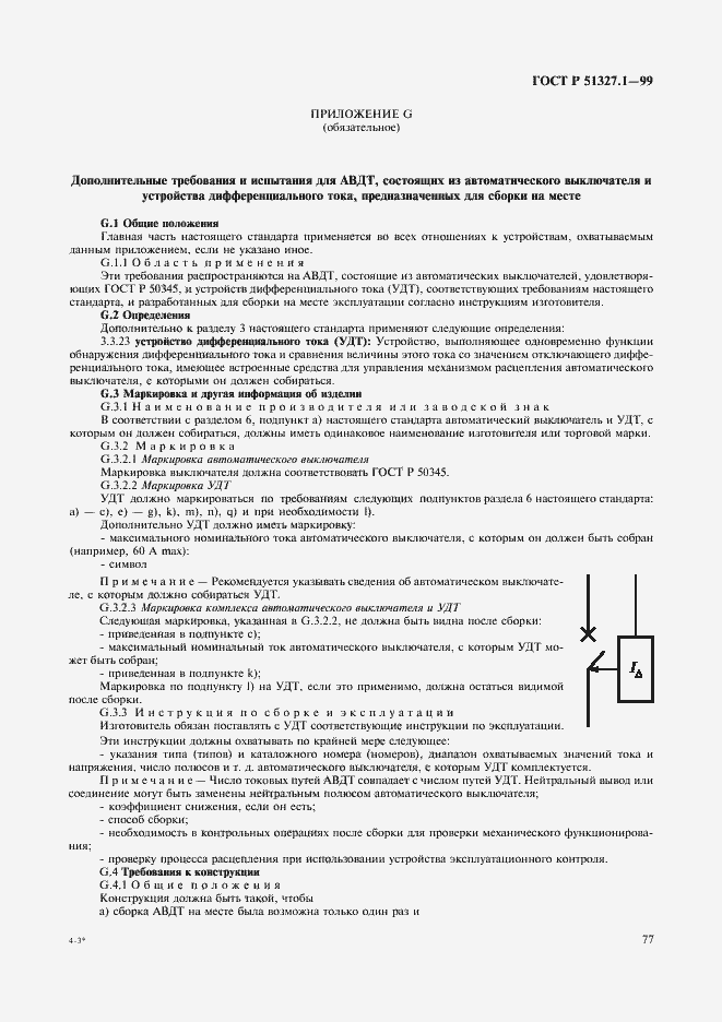 Страница 81 ГОСТ Р 51327.1-99