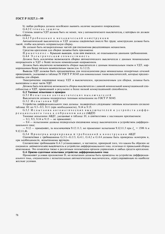 Страница 82 ГОСТ Р 51327.1-99