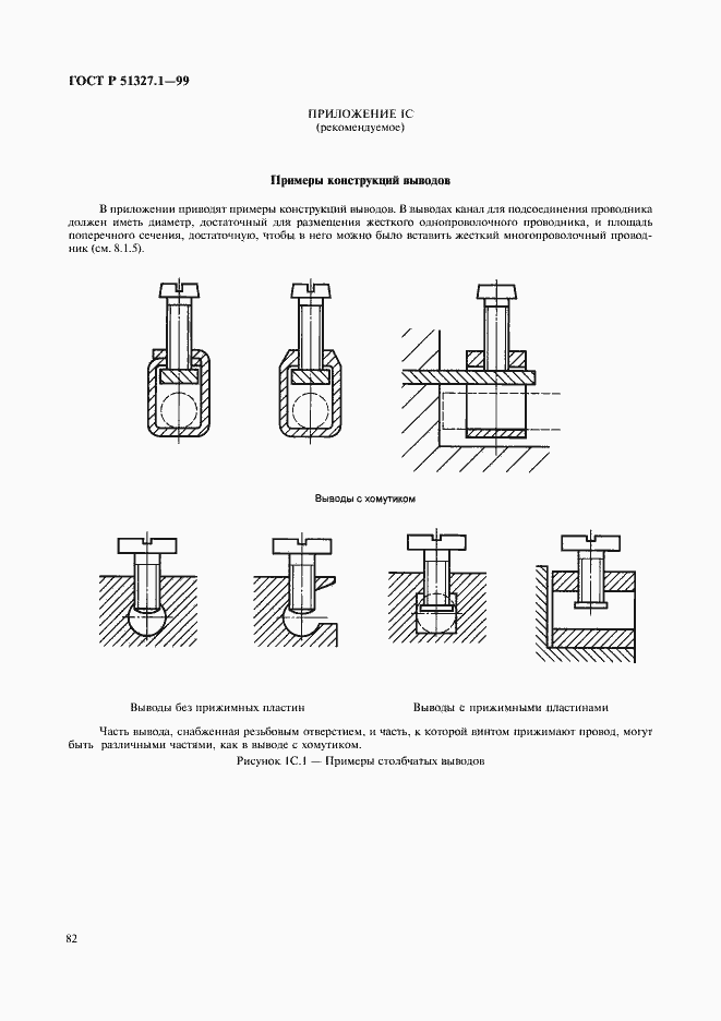 Страница 86 ГОСТ Р 51327.1-99