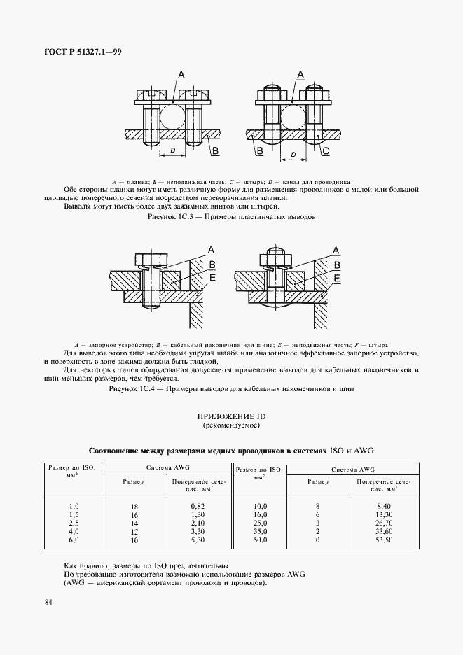 Страница 88 ГОСТ Р 51327.1-99