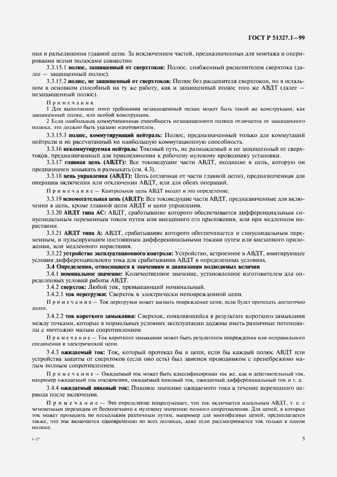 Страница 9 ГОСТ Р 51327.1-99