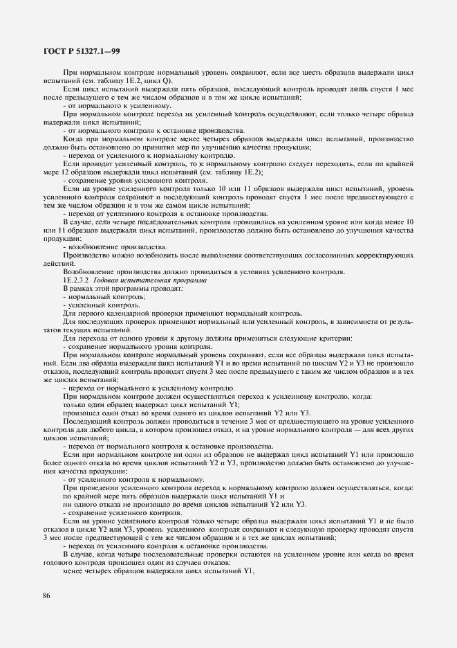 Страница 90 ГОСТ Р 51327.1-99