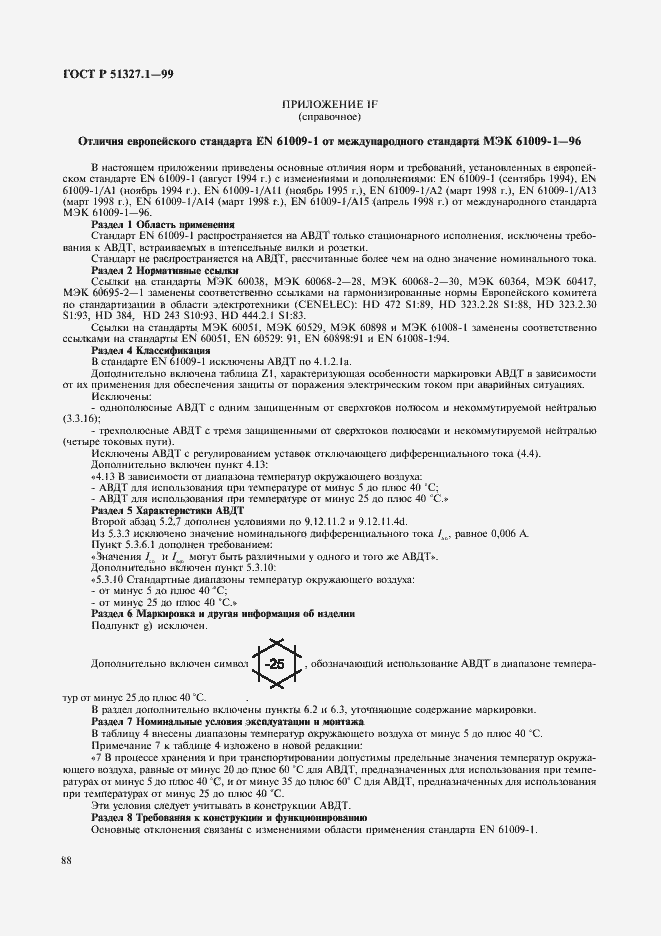 Страница 92 ГОСТ Р 51327.1-99