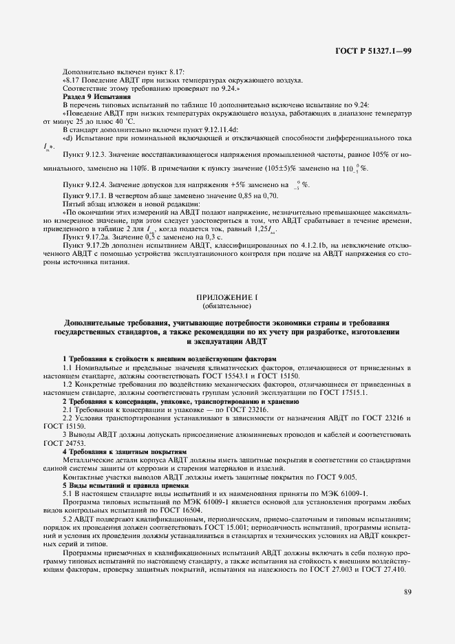 Страница 93 ГОСТ Р 51327.1-99