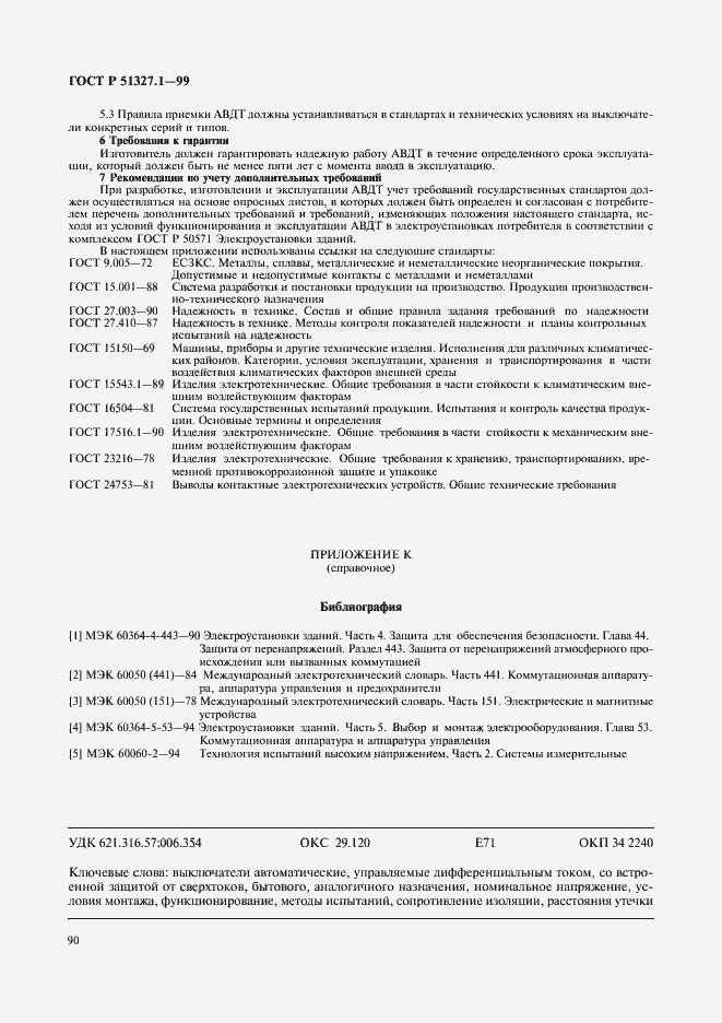 Страница 94 ГОСТ Р 51327.1-99