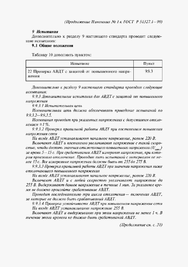 Страница 98 ГОСТ Р 51327.1-99
