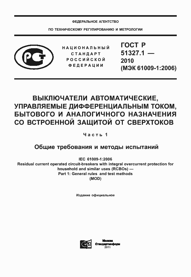 Страница 1 ГОСТ Р 51327.1-2010