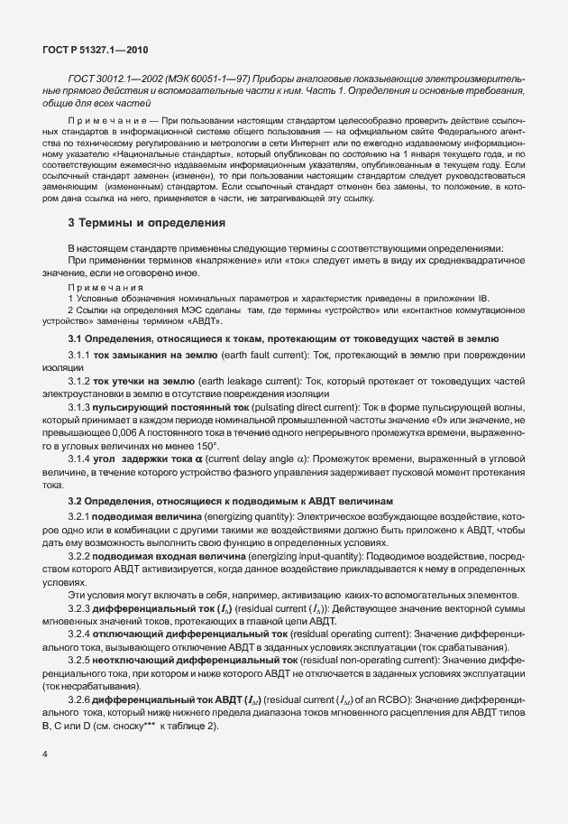 Страница 10 ГОСТ Р 51327.1-2010