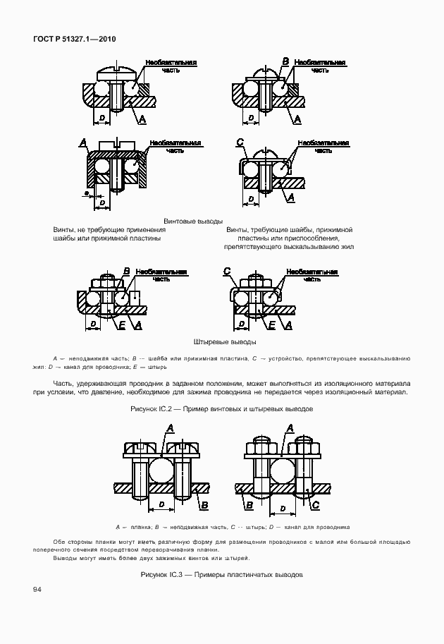 Страница 100 ГОСТ Р 51327.1-2010