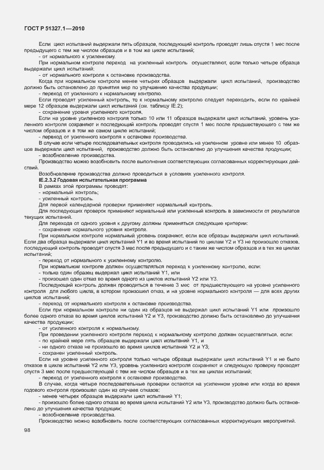 Страница 104 ГОСТ Р 51327.1-2010