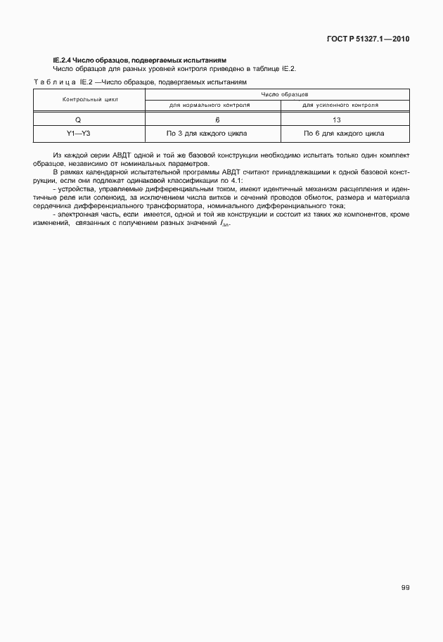 Страница 105 ГОСТ Р 51327.1-2010