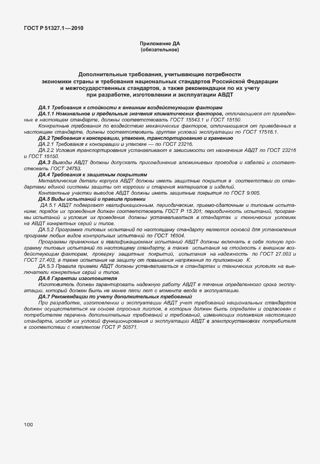 Страница 106 ГОСТ Р 51327.1-2010