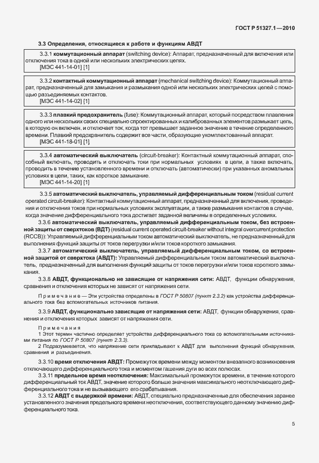 Страница 11 ГОСТ Р 51327.1-2010