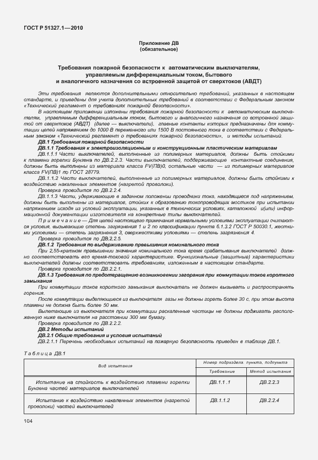 Страница 110 ГОСТ Р 51327.1-2010