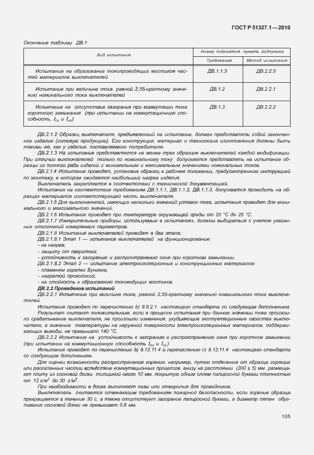 Страница 111 ГОСТ Р 51327.1-2010