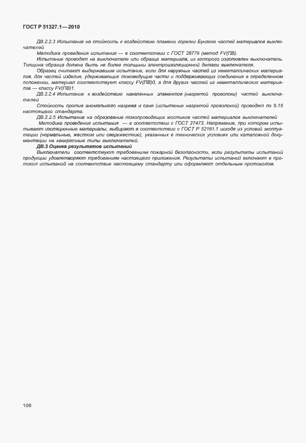 Страница 112 ГОСТ Р 51327.1-2010