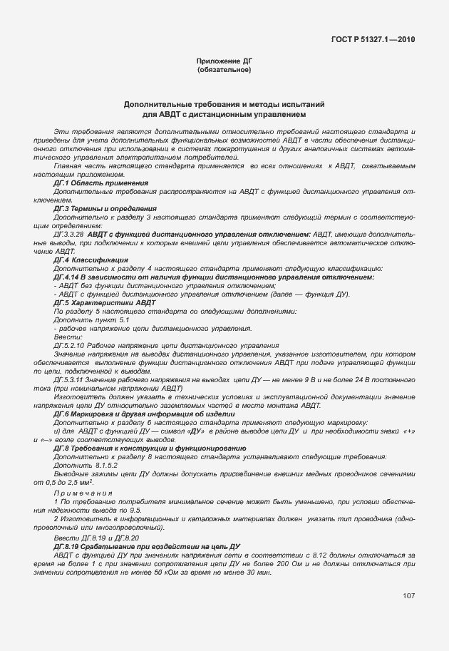 Страница 113 ГОСТ Р 51327.1-2010
