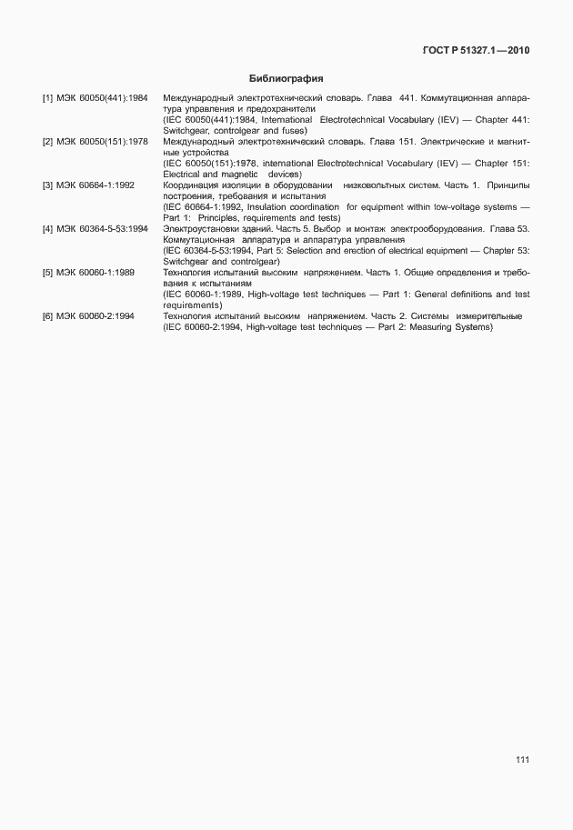 Страница 117 ГОСТ Р 51327.1-2010