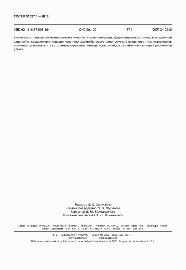 Страница 118 ГОСТ Р 51327.1-2010