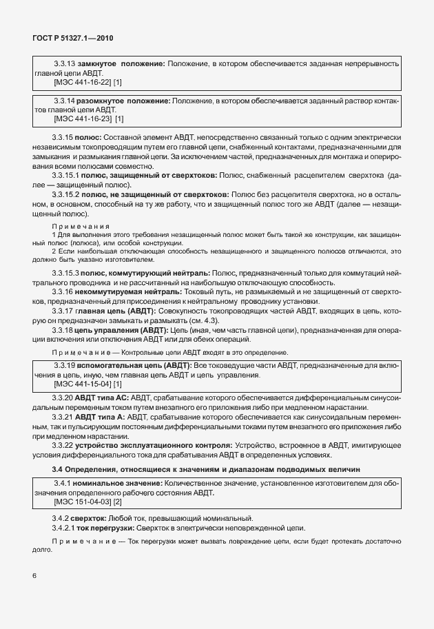 Страница 12 ГОСТ Р 51327.1-2010