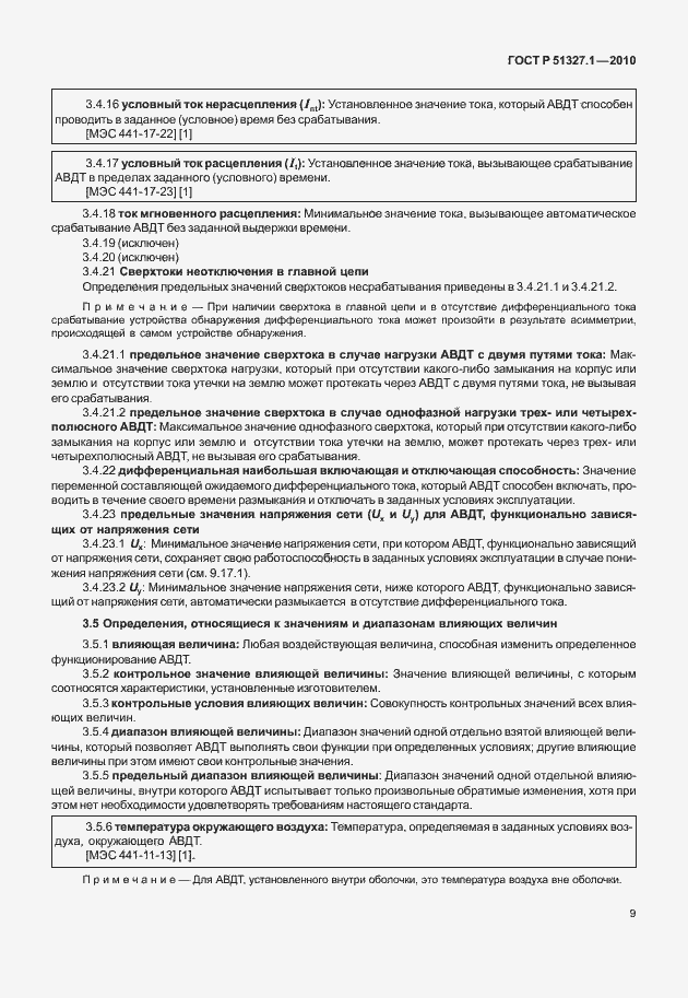 Страница 15 ГОСТ Р 51327.1-2010