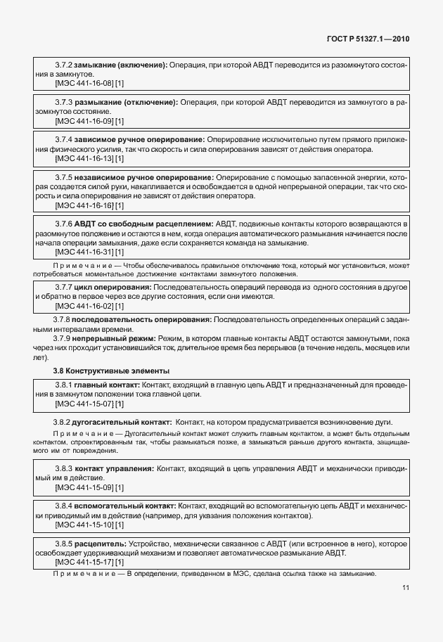 Страница 17 ГОСТ Р 51327.1-2010