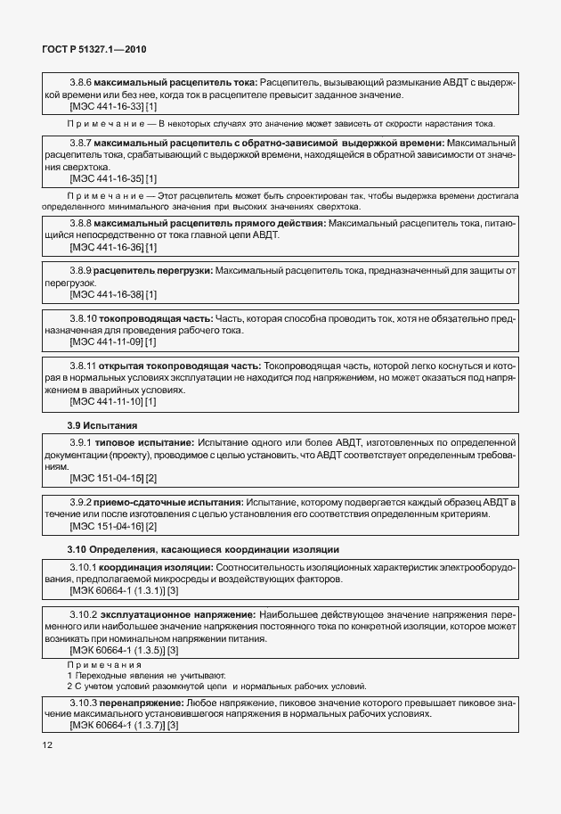 Страница 18 ГОСТ Р 51327.1-2010