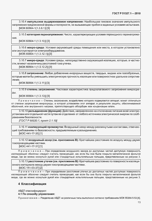 Страница 19 ГОСТ Р 51327.1-2010