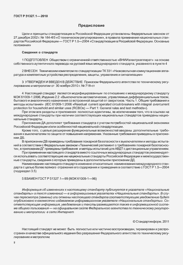 Страница 2 ГОСТ Р 51327.1-2010