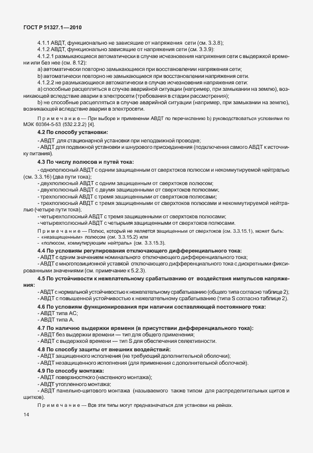 Страница 20 ГОСТ Р 51327.1-2010